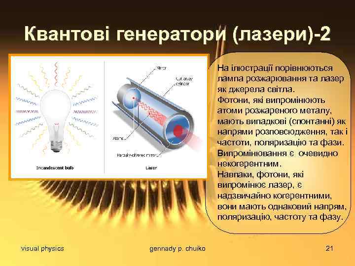 Квантові генератори (лазери)-2 На ілюстрації порівнюються лампа розжарювання та лазер як джерела світла. Фотони,