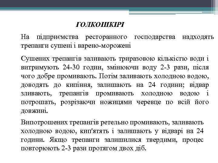 ГОЛКОШКІРІ На підприємства ресторанного господарства надходять трепанги сушені і варено-морожені Сушених трепангів заливають триразовою