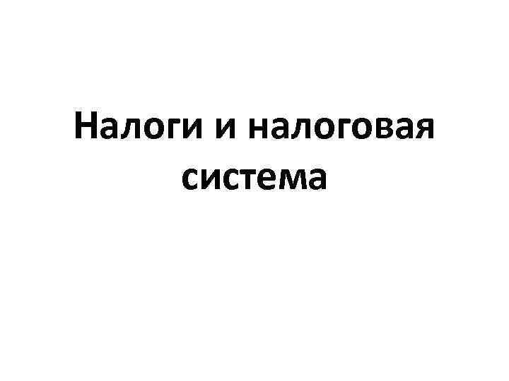 Налоги и налоговая система 