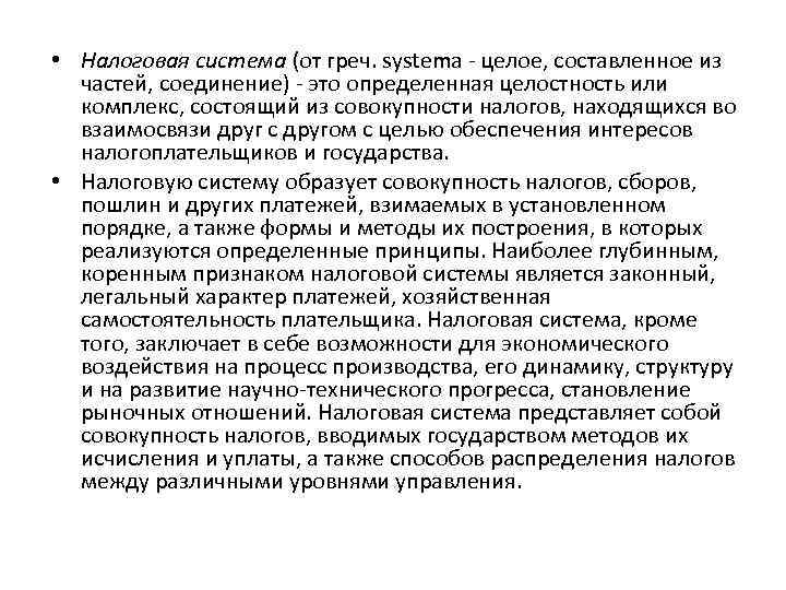  • Налоговая система (от греч. systеma - целое, составленное из частей, соединение) -