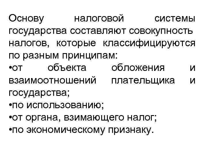Основу налоговой системы государства составляют совокупность налогов, которые классифицируются по разным принципам: • от