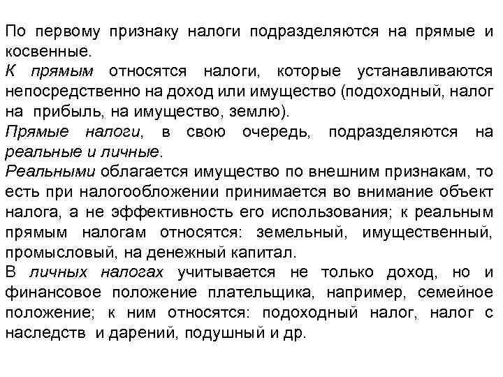 По первому признаку налоги подразделяются на прямые и косвенные. К прямым относятся налоги, которые