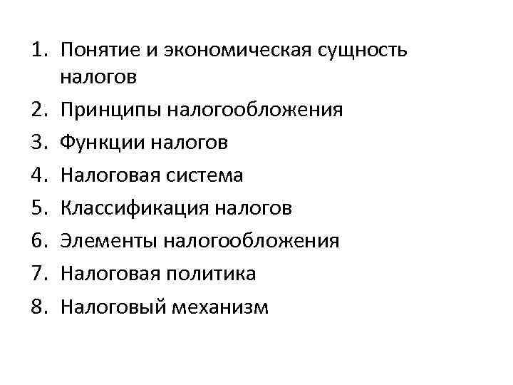 1. Понятие и экономическая сущность налогов 2. Принципы налогообложения 3. Функции налогов 4. Налоговая
