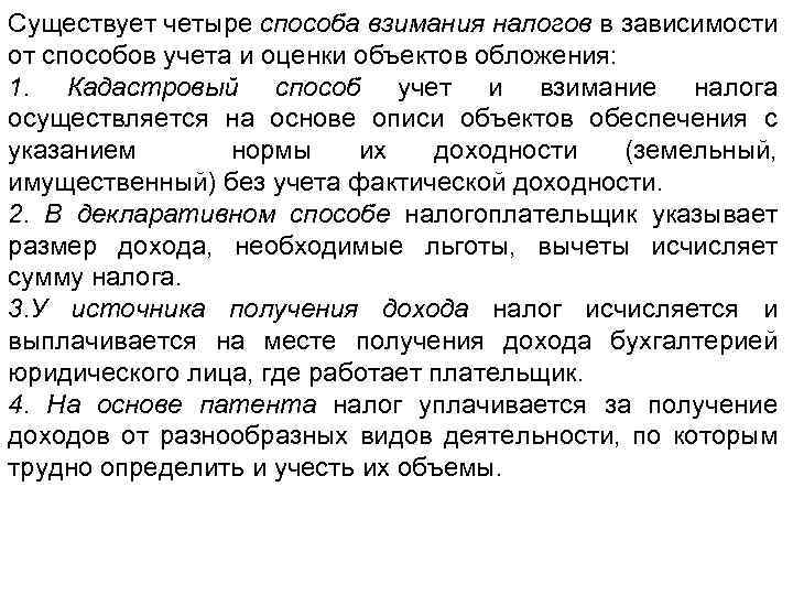 Существует четыре способа взимания налогов в зависимости от способов учета и оценки объектов обложения: