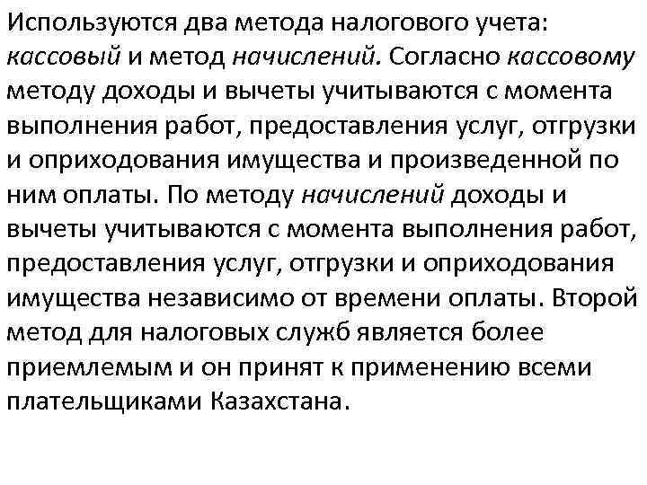 Используются два метода налогового учета: кассовый и метод начислений. Согласно кассовому методу доходы и