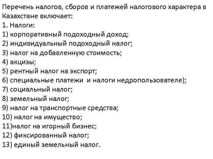 Перечень налогов, сборов и платежей налогового характера в Казахстане включает: 1. Налоги: 1) корпоративный