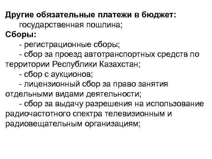 Другие обязательные платежи в бюджет: государственная пошлина; Сборы: - регистрационные сборы; - сбор за