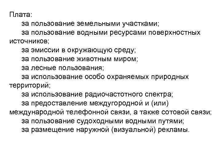 Плата: за пользование земельными участками; за пользование водными ресурсами поверхностных источников; за эмиссии в