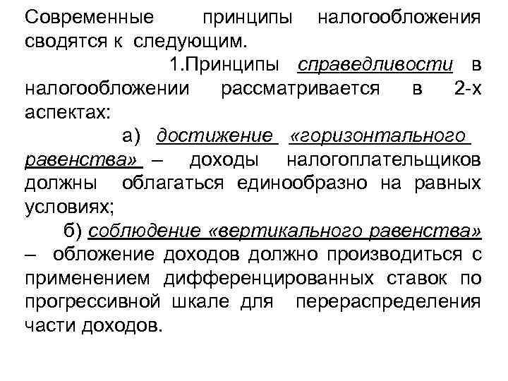 Современные принципы налогообложения сводятся к следующим. 1. Принципы справедливости в налогообложении рассматривается в 2