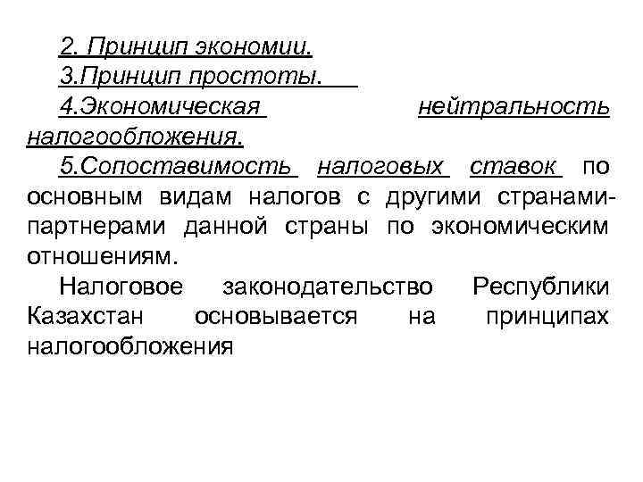 2. Принцип экономии. 3. Принцип простоты. 4. Экономическая нейтральность налогообложения. 5. Сопоставимость налоговых ставок
