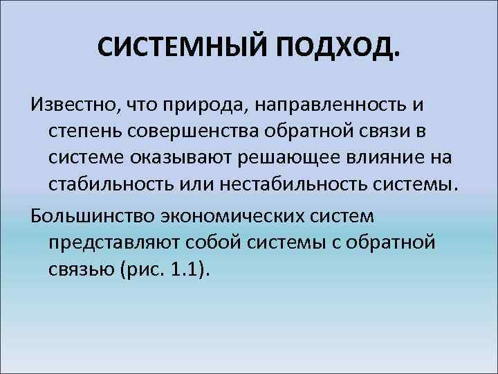 СИСТЕМНЫЙ ПОДХОД. Известно, что природа, направленность и степень совершенства обратной связи в системе оказывают