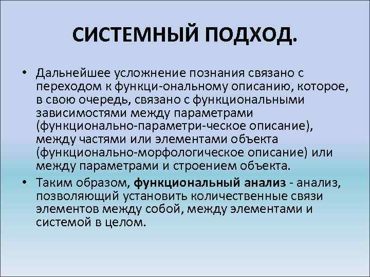 СИСТЕМНЫЙ ПОДХОД. • Дальнейшее усложнение познания связано с переходом к функци ональному описанию, которое,