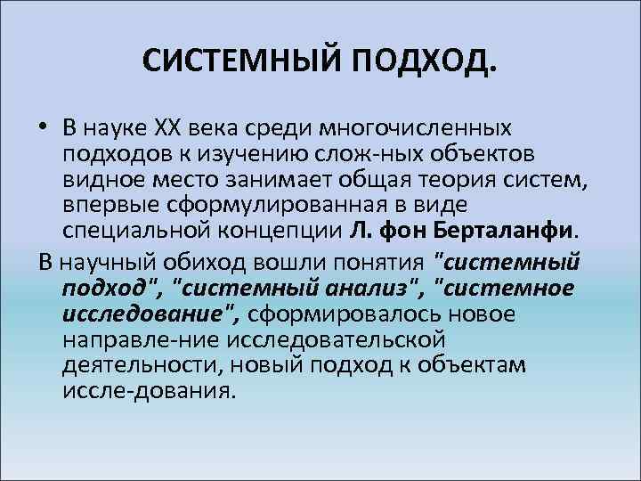 СИСТЕМНЫЙ ПОДХОД. • В науке XX века среди многочисленных подходов к изучению слож ных