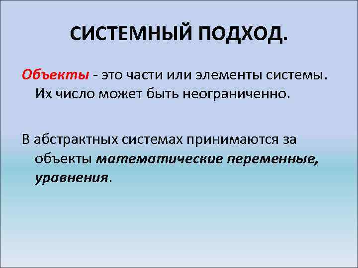 СИСТЕМНЫЙ ПОДХОД. Объекты - это части или элементы системы. Их число может быть неограниченно.