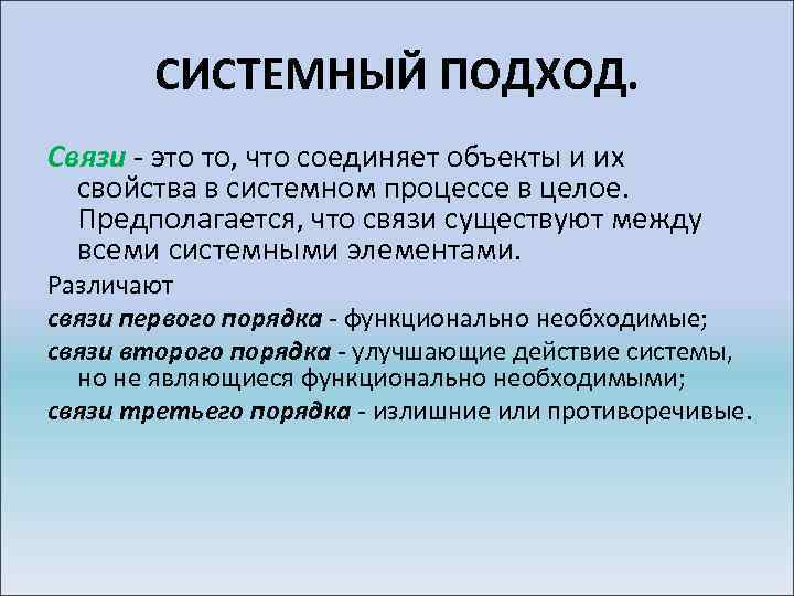 СИСТЕМНЫЙ ПОДХОД. Связи это то, что соединяет объекты и их свойства в системном процессе