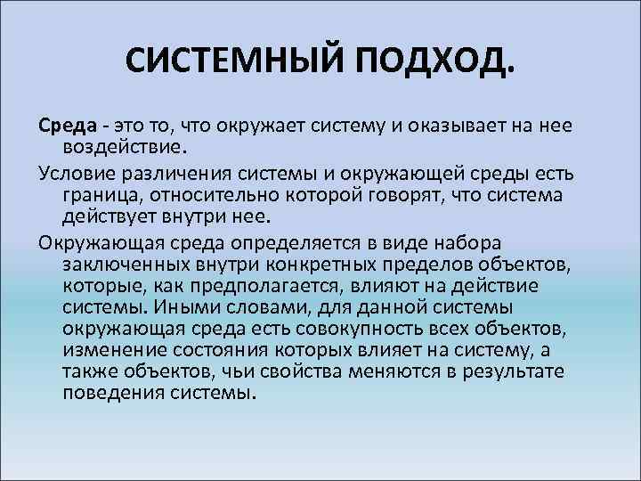 СИСТЕМНЫЙ ПОДХОД. Среда это то, что окружает систему и оказывает на нее воздействие. Условие