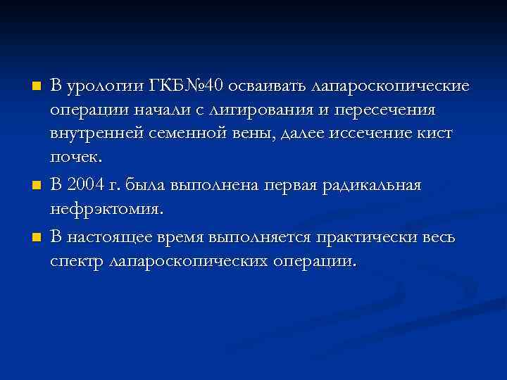 n n n В урологии ГКБ№ 40 осваивать лапароскопические операции начали с лигирования и