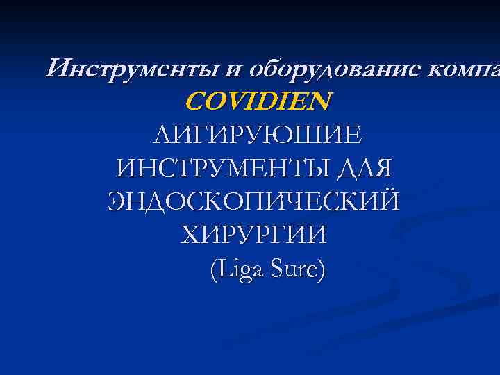 Инструменты и оборудование компа COVIDIEN ЛИГИРУЮШИЕ ИНСТРУМЕНТЫ ДЛЯ ЭНДОСКОПИЧЕСКИЙ ХИРУРГИИ (Liga Sure) 