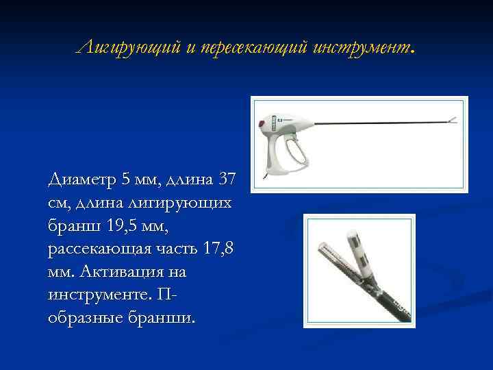 Лигирующий и пересекающий инструмент. Диаметр 5 мм, длина 37 см, длина лигирующих бранш 19,