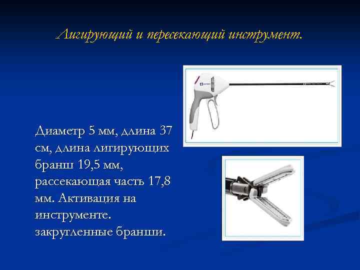 Лигирующий и пересекающий инструмент. Диаметр 5 мм, длина 37 см, длина лигирующих бранш 19,