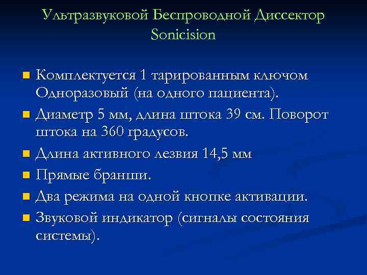 Ультразвуковой Беспроводной Диссектор Sonicision Комплектуется 1 тарированным ключом Одноразовый (на одного пациента). n Диаметр