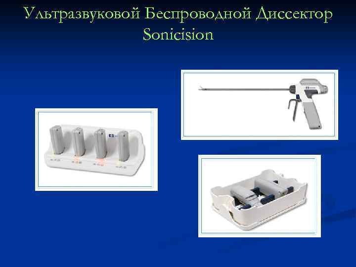 Ультразвуковой Беспроводной Диссектор Sonicision 