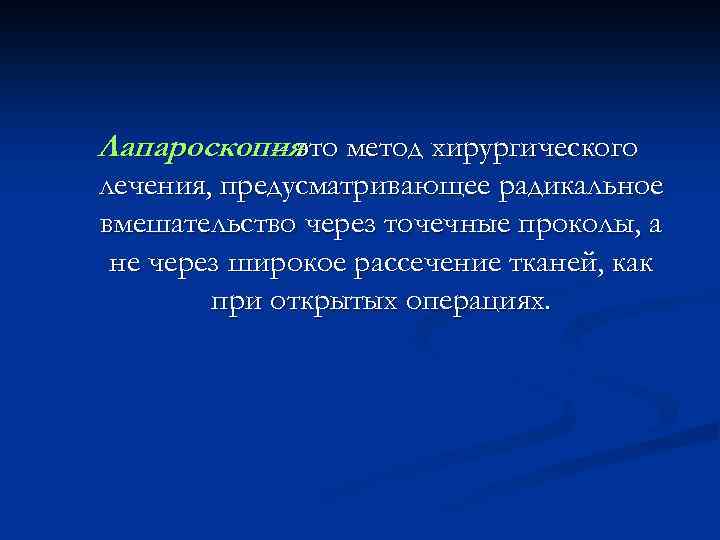 Лапароскопия метод хирургического – это лечения, предусматривающее радикальное вмешательство через точечные проколы, а не