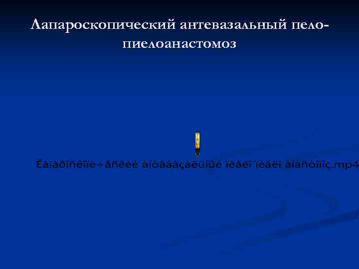 Лапароскопический антевазальный пелопиелоанастомоз 