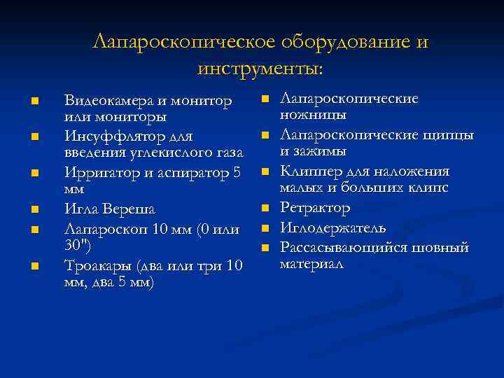 Лапароскопическое оборудование и инструменты: n n n Видеокамера и монитор или мониторы Инсуффлятор для