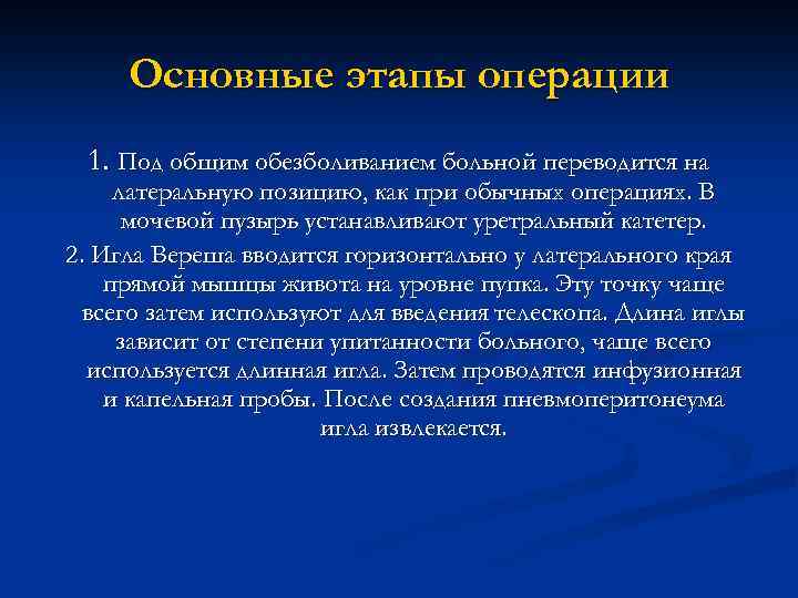 Основные этапы операции 1. Под общим обезболиванием больной переводится на латеральную позицию, как при