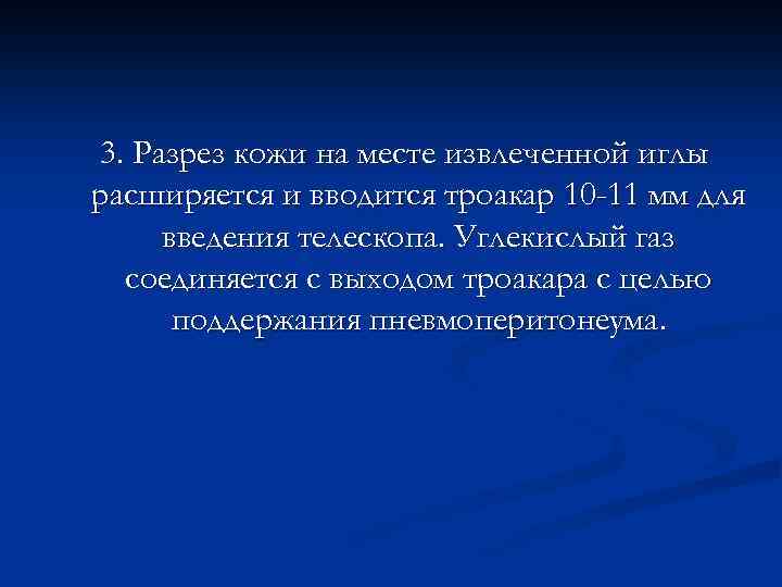 3. Разрез кожи на месте извлеченной иглы расширяется и вводится троакар 10 -11 мм