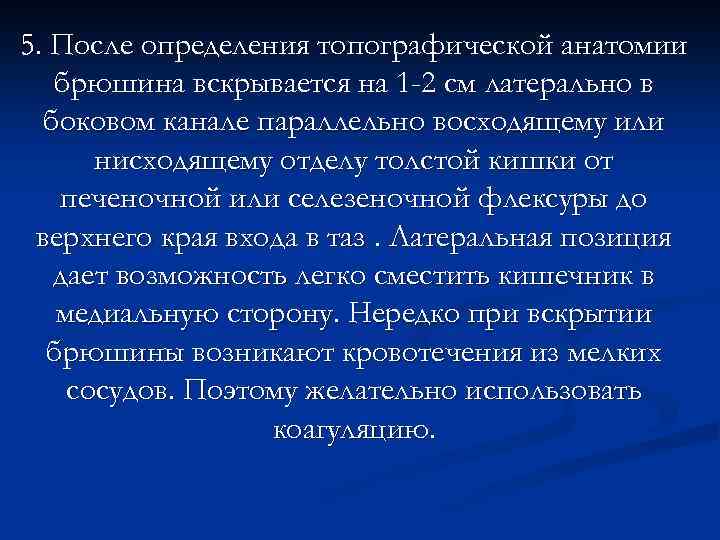 5. После определения топографической анатомии брюшина вскрывается на 1 -2 см латерально в боковом