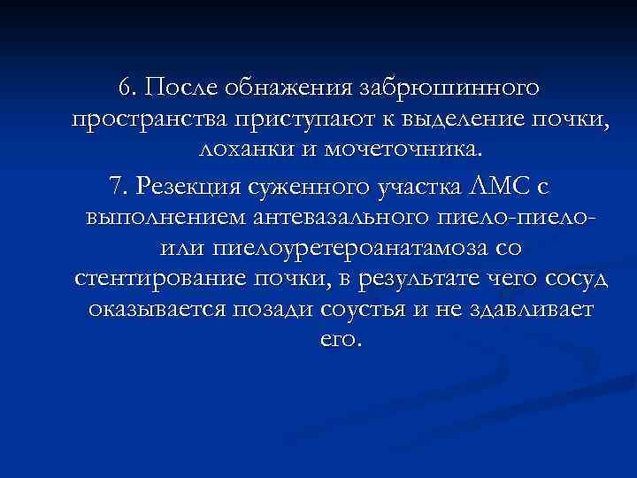 6. После обнажения забрюшинного пространства приступают к выделение почки, лоханки и мочеточника. 7. Резекция