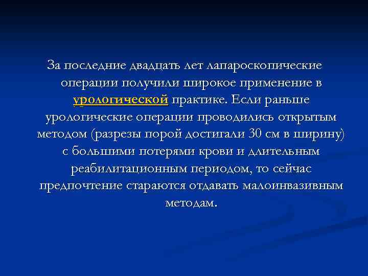 За последние двадцать лет лапароскопические операции получили широкое применение в урологической практике. Если раньше