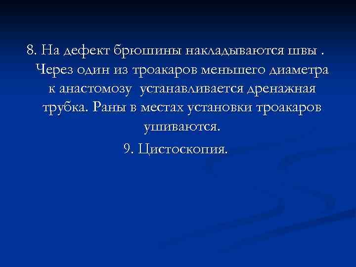 8. На дефект брюшины накладываются швы. Через один из троакаров меньшего диаметра к анастомозу