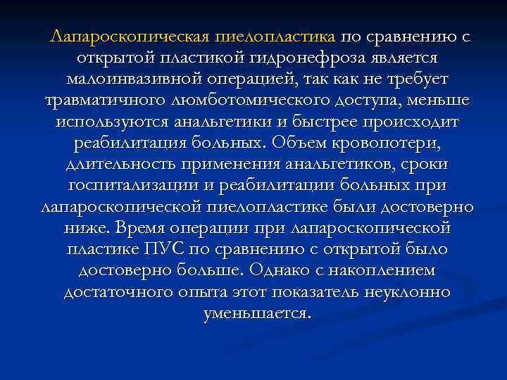 Лапароскопическая пиелопластика по сравнению с открытой пластикой гидронефроза является малоинвазивной операцией, так как не