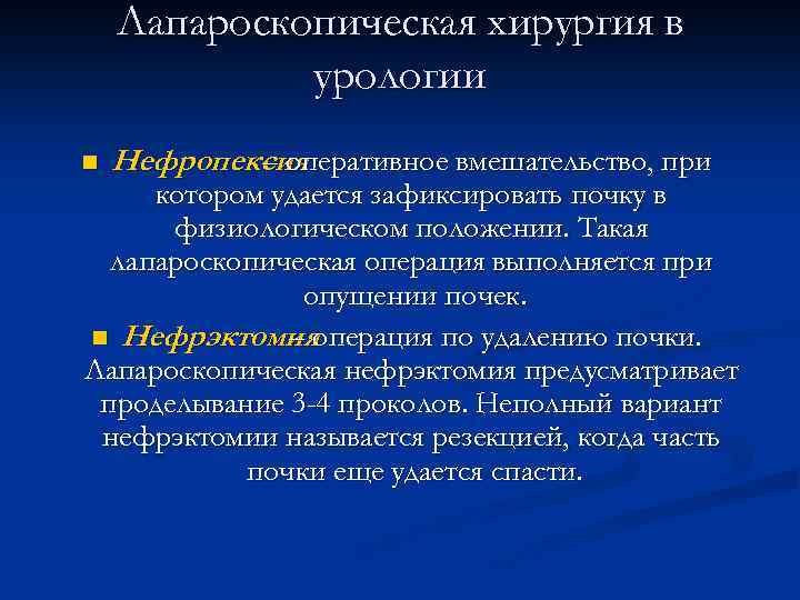 Лапароскопическая хирургия в урологии n Нефропексия – оперативное вмешательство, при котором удается зафиксировать почку