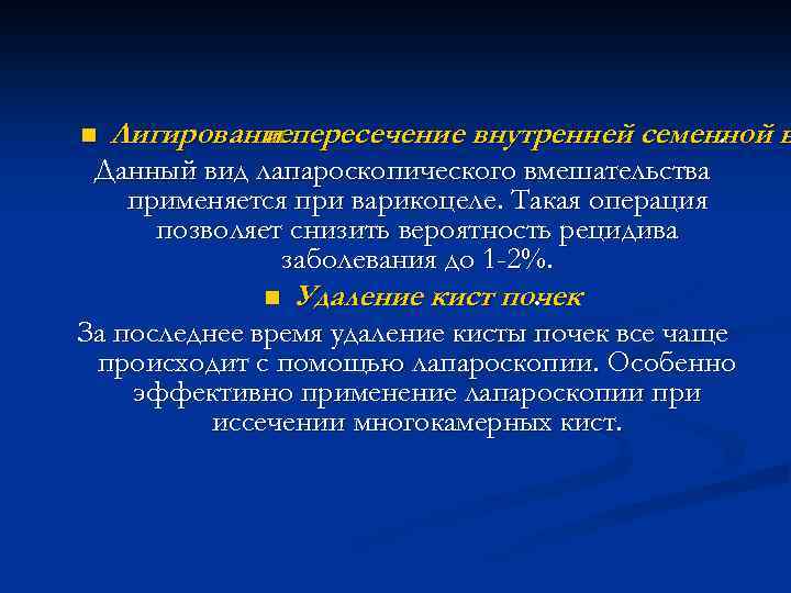 n Лигированиепересечение внутренней семенной в и. Данный вид лапароскопического вмешательства применяется при варикоцеле. Такая