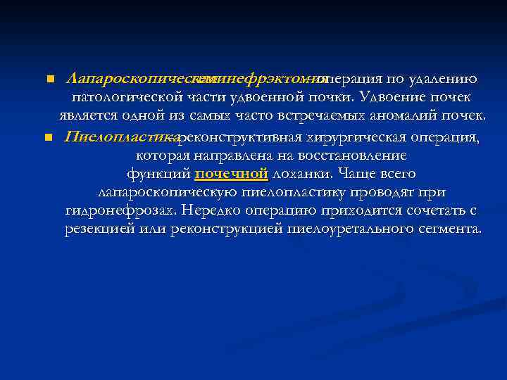 n n Лапароскопическая геминефрэктомия – операция по удалению патологической части удвоенной почки. Удвоение почек