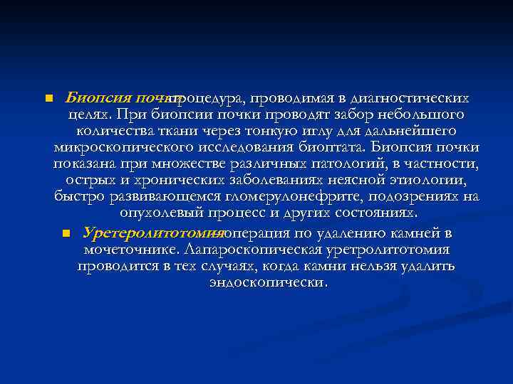n Биопсия почки – процедура, проводимая в диагностических целях. При биопсии почки проводят забор