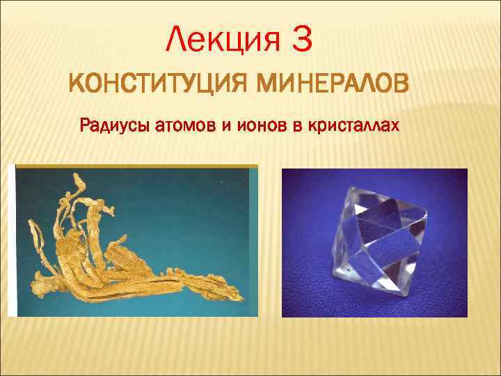 Лекция 3 КОНСТИТУЦИЯ МИНЕРАЛОВ Радиусы атомов и ионов в кристаллах 