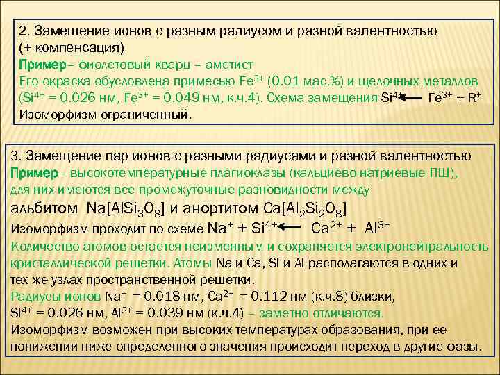 2. Замещение ионов с разным радиусом и разной валентностью (+ компенсация) Пример– фиолетовый кварц