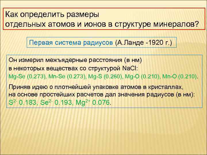 Как определить размеры отдельных атомов и ионов в структуре минералов? Первая система радиусов (А.