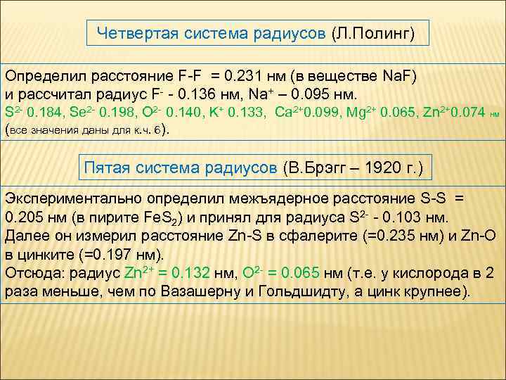 Четвертая система радиусов (Л. Полинг) Определил расстояние F-F = 0. 231 нм (в веществе