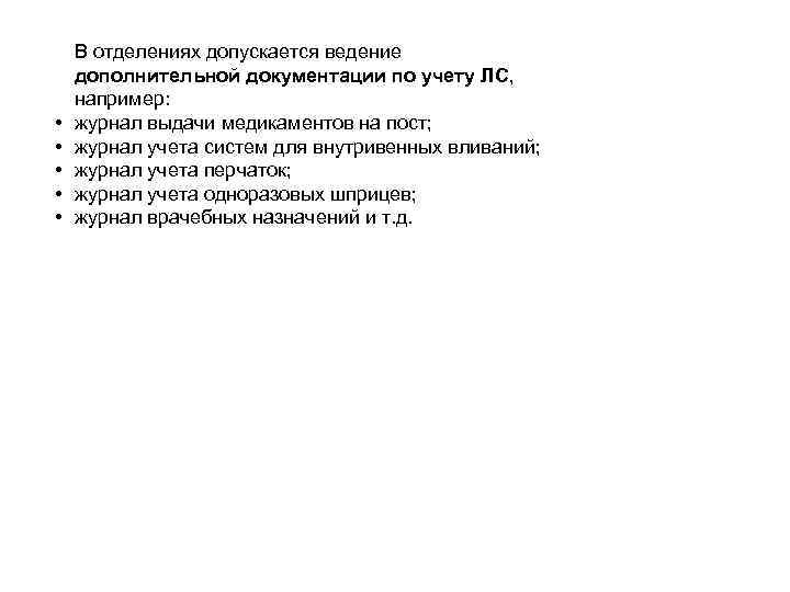  • • • В отделениях допускается ведение дополнительной документации по учету ЛС, например: