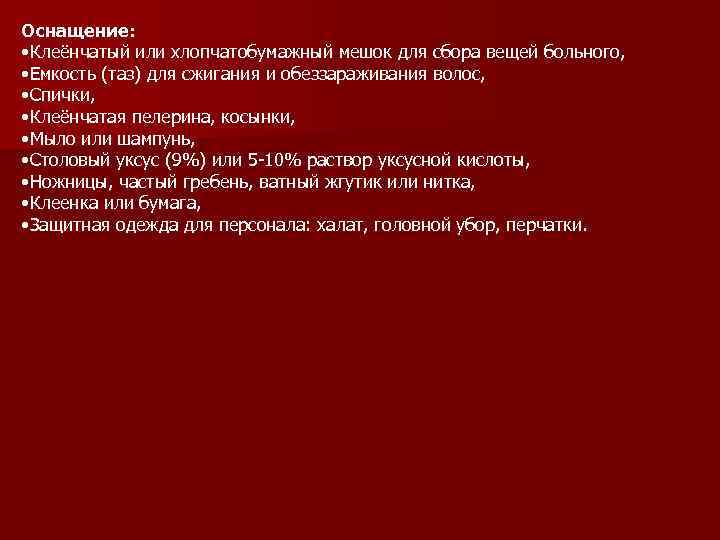 Оснащение: • Клеёнчатый или хлопчатобумажный мешок для сбора вещей больного, • Емкость (таз) для