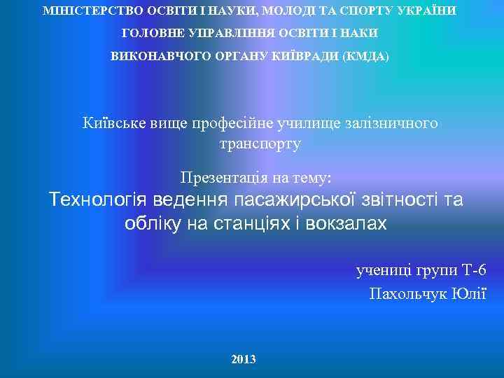 МІНІСТЕРСТВО ОСВІТИ І НАУКИ, МОЛОДІ ТА СПОРТУ УКРАЇНИ ГОЛОВНЕ УПРАВЛІННЯ ОСВІТИ І НАКИ ВИКОНАВЧОГО