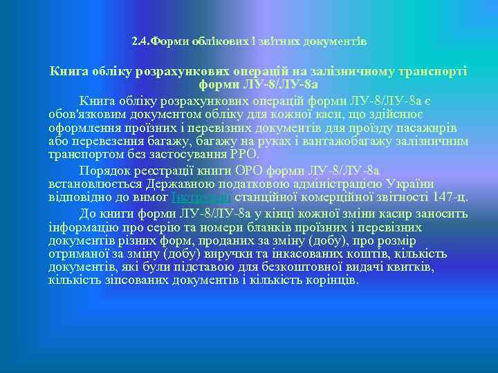 2. 4. Форми облікових і звітних документів Книга обліку розрахункових операцій на залізничному транспорті