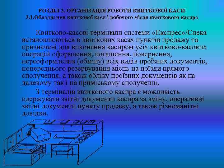 РОЗДІЛ 3. ОРГАНІЗАЦІЯ РОБОТИ КВИТКОВОЇ КАСИ 3. 1. Обладнання квиткової каси і робочого місця