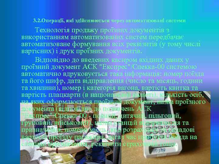 3. 2. Операції, які здійснюються через автоматизовані системи Технологія продажу проїзних документів з використанням